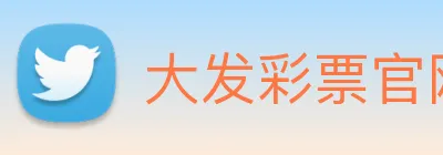 大发彩票官网 Logo